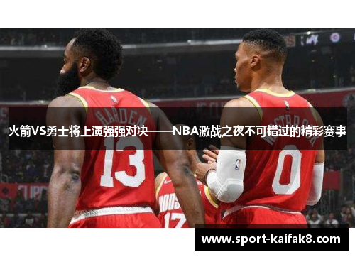 火箭VS勇士将上演强强对决——NBA激战之夜不可错过的精彩赛事