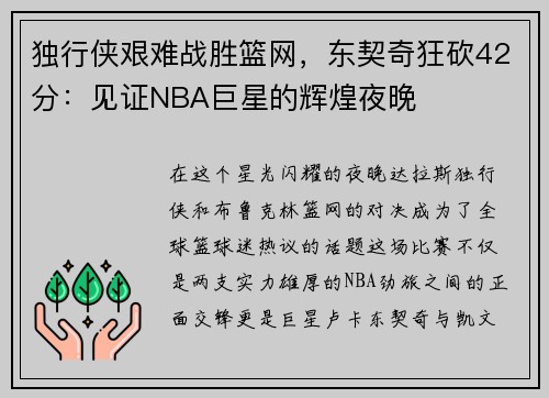 独行侠艰难战胜篮网，东契奇狂砍42分：见证NBA巨星的辉煌夜晚