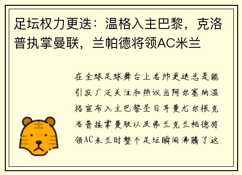 足坛权力更迭：温格入主巴黎，克洛普执掌曼联，兰帕德将领AC米兰