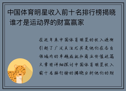 中国体育明星收入前十名排行榜揭晓 谁才是运动界的财富赢家
