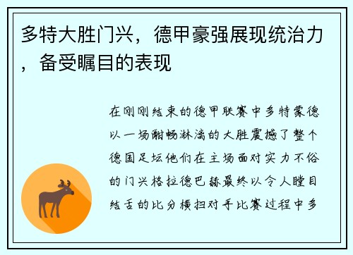 多特大胜门兴，德甲豪强展现统治力，备受瞩目的表现