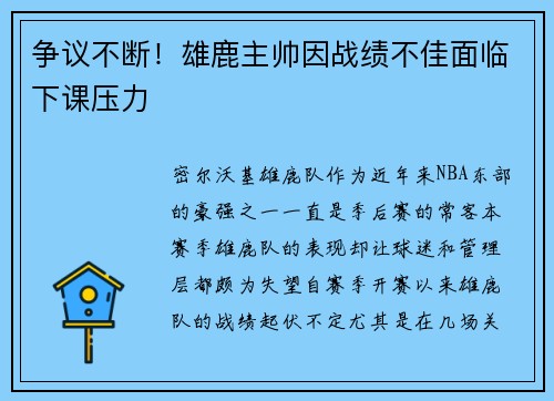 争议不断！雄鹿主帅因战绩不佳面临下课压力