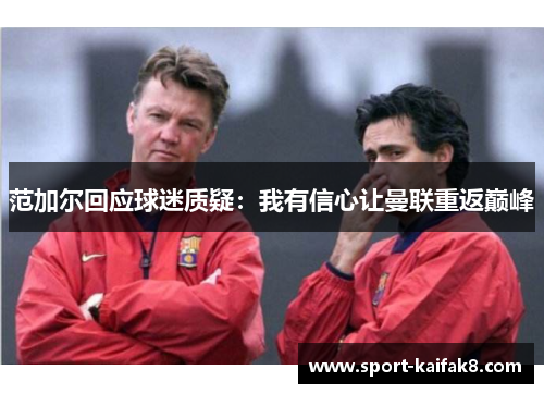范加尔回应球迷质疑：我有信心让曼联重返巅峰