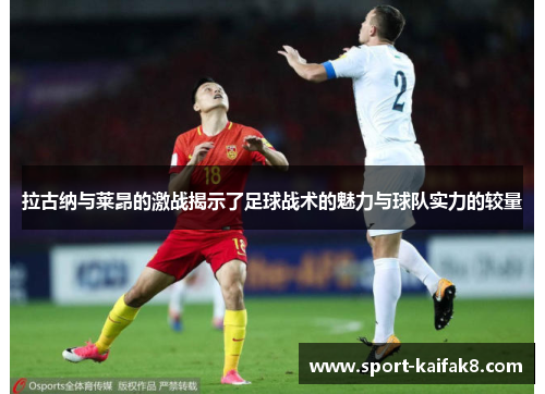 拉古纳与莱昂的激战揭示了足球战术的魅力与球队实力的较量